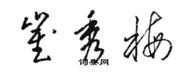 駱恆光崔秀梅草書個性簽名怎么寫