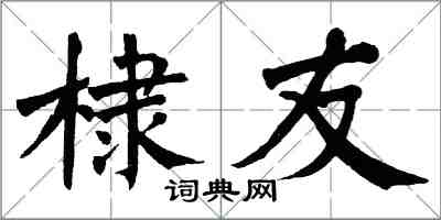 翁闓運棣友楷書怎么寫