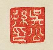 “吳公孫印”篆刻印章