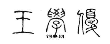 陳聲遠王學優篆書個性簽名怎么寫