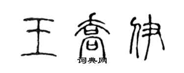 陳聲遠王喬伊篆書個性簽名怎么寫