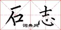 何伯昌石志楷書怎么寫