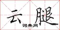 田英章雲腿楷書怎么寫