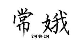 何伯昌常娥楷書個性簽名怎么寫