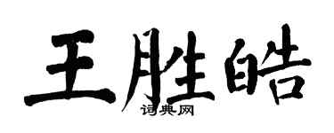 翁闓運王勝皓楷書個性簽名怎么寫
