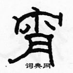 駱恆光寫的硬筆隸書宵