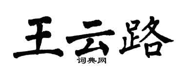 翁闓運王雲路楷書個性簽名怎么寫