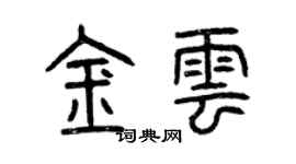 曾慶福金雲篆書個性簽名怎么寫