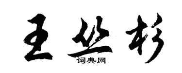 胡問遂王叢杉行書個性簽名怎么寫