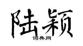 翁闓運陸穎楷書個性簽名怎么寫