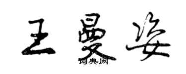 曾慶福王曼姿行書個性簽名怎么寫