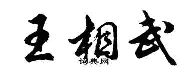 胡問遂王相武行書個性簽名怎么寫