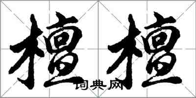 胡問遂檀檀行書怎么寫