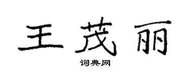 袁強王茂麗楷書個性簽名怎么寫