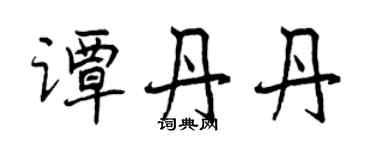 曾慶福譚丹丹行書個性簽名怎么寫