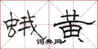 駱恆光蛾黃隸書怎么寫