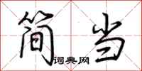 荊霄鵬簡當行書怎么寫