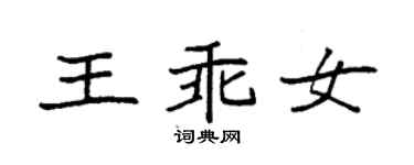 袁強王乖女楷書個性簽名怎么寫
