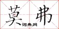 黃華生莫弗楷書怎么寫