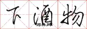 駱恆光下酒物行書怎么寫