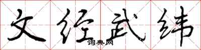 曾慶福文經武緯行書怎么寫