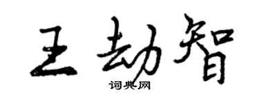 曾慶福王劫智行書個性簽名怎么寫