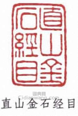 葉德輝的篆刻印章直山金石經目