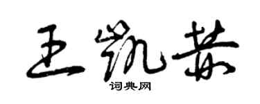 曾慶福王凱赫草書個性簽名怎么寫