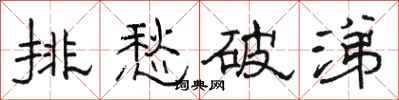 駱恆光排愁破涕隸書怎么寫
