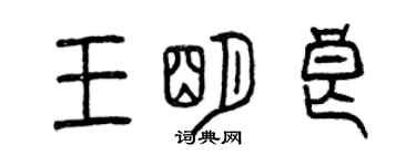 曾慶福王明良篆書個性簽名怎么寫