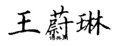 丁謙王蔚琳楷書個性簽名怎么寫