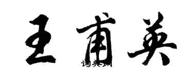 胡問遂王甫英行書個性簽名怎么寫