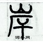 歷培堅寫的硬筆篆書岸