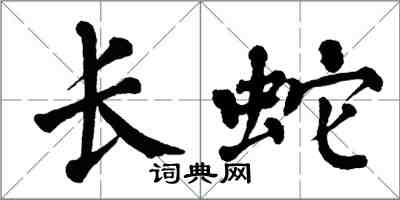 翁闓運長蛇楷書怎么寫