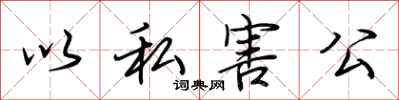 荊霄鵬以私害公行書怎么寫