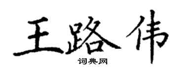 丁謙王路偉楷書個性簽名怎么寫