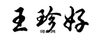 胡問遂王珍好行書個性簽名怎么寫