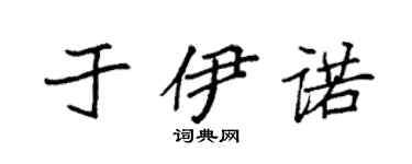袁強於伊諾楷書個性簽名怎么寫