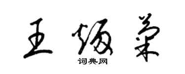 梁錦英王炳菊草書個性簽名怎么寫