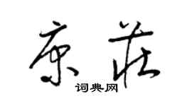 梁錦英康莊草書個性簽名怎么寫