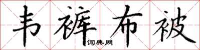丁謙韋褲布被楷書怎么寫