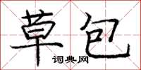 龐中華草包楷書怎么寫