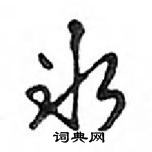 鄧散木寫的硬筆行書冰