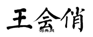翁闓運王會俏楷書個性簽名怎么寫