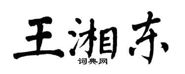 翁闓運王湘東楷書個性簽名怎么寫
