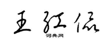 梁錦英王紅侃草書個性簽名怎么寫