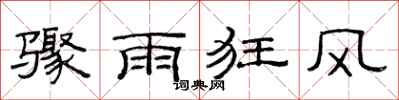 范連陞驟雨狂風隸書怎么寫