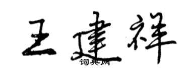 曾慶福王建祥行書個性簽名怎么寫