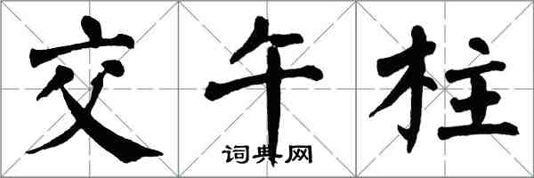 翁闓運交午柱楷書怎么寫