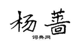袁強楊薔楷書個性簽名怎么寫